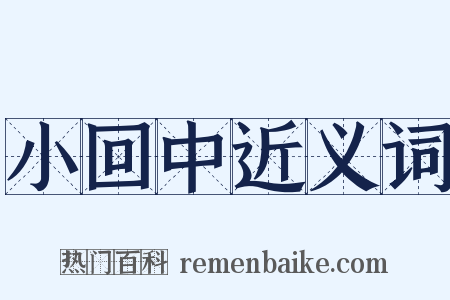 小回中近义词是什么意思的图片